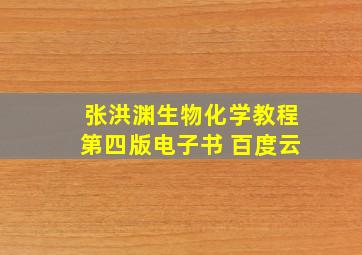 张洪渊生物化学教程第四版电子书 百度云